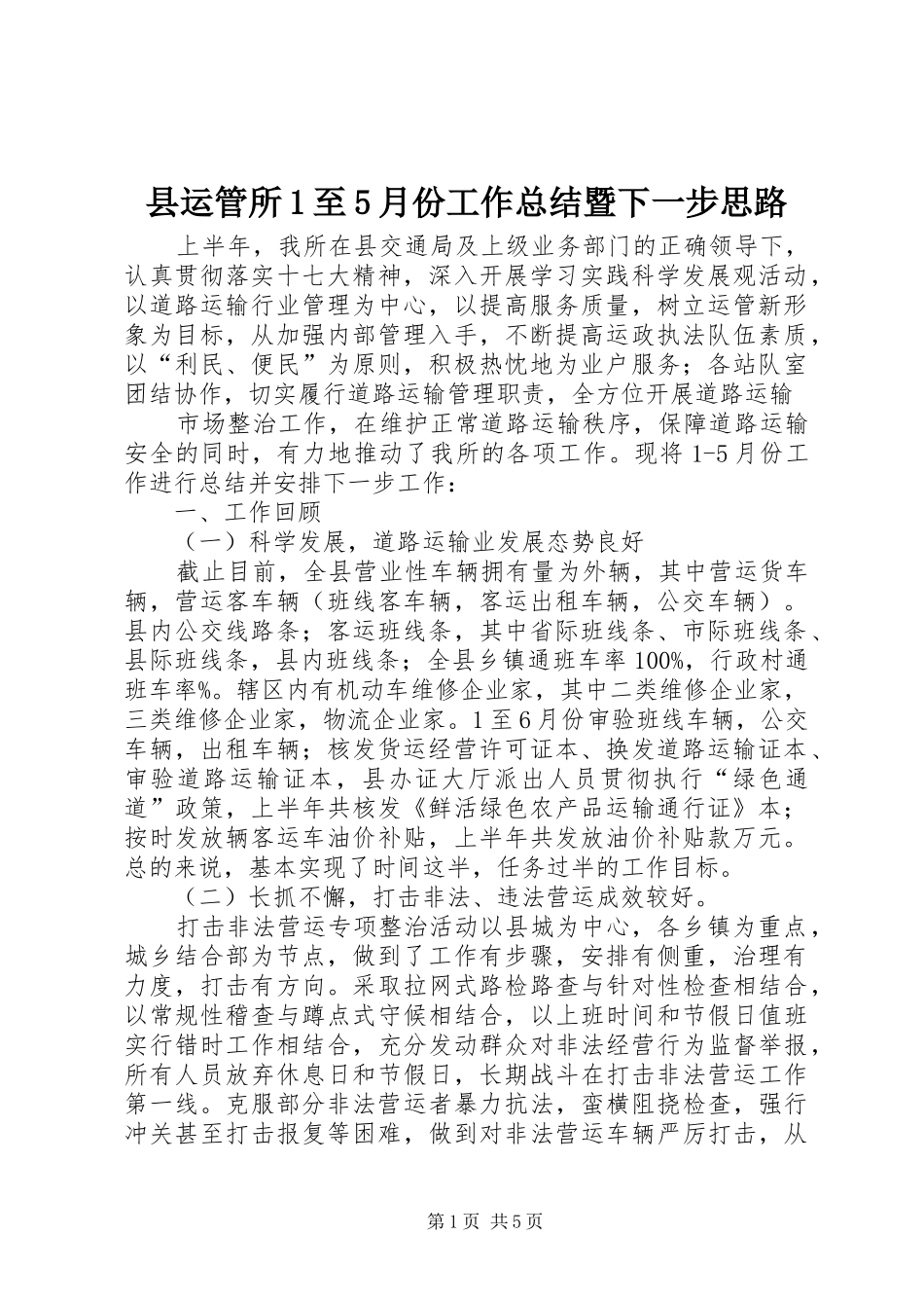 县运管所1至5月份工作总结暨下一步思路 _第1页