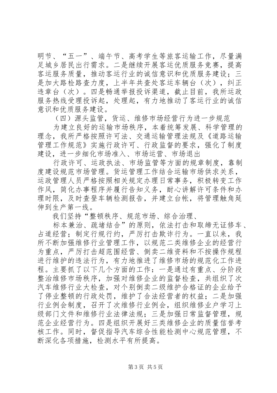 县运管所1至5月份工作总结暨下一步思路 _第3页