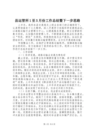 县运管所1至5月份工作总结暨下一步思路 