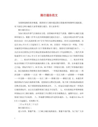 限行通告范文 