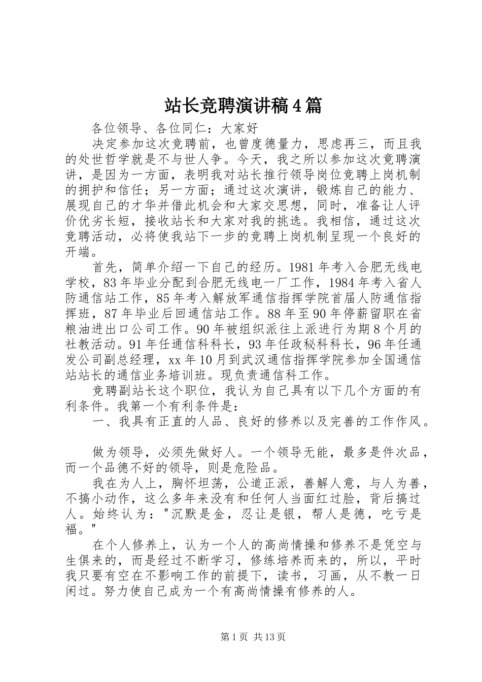站长竞聘演讲致辞4篇_第1页