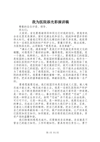 我为医院添光彩演讲致辞稿