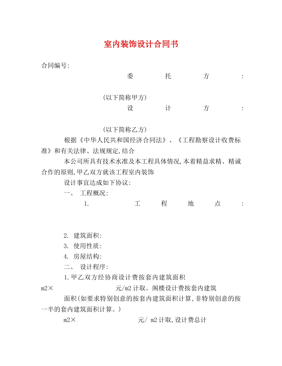 室内装饰设计合同书 _第1页