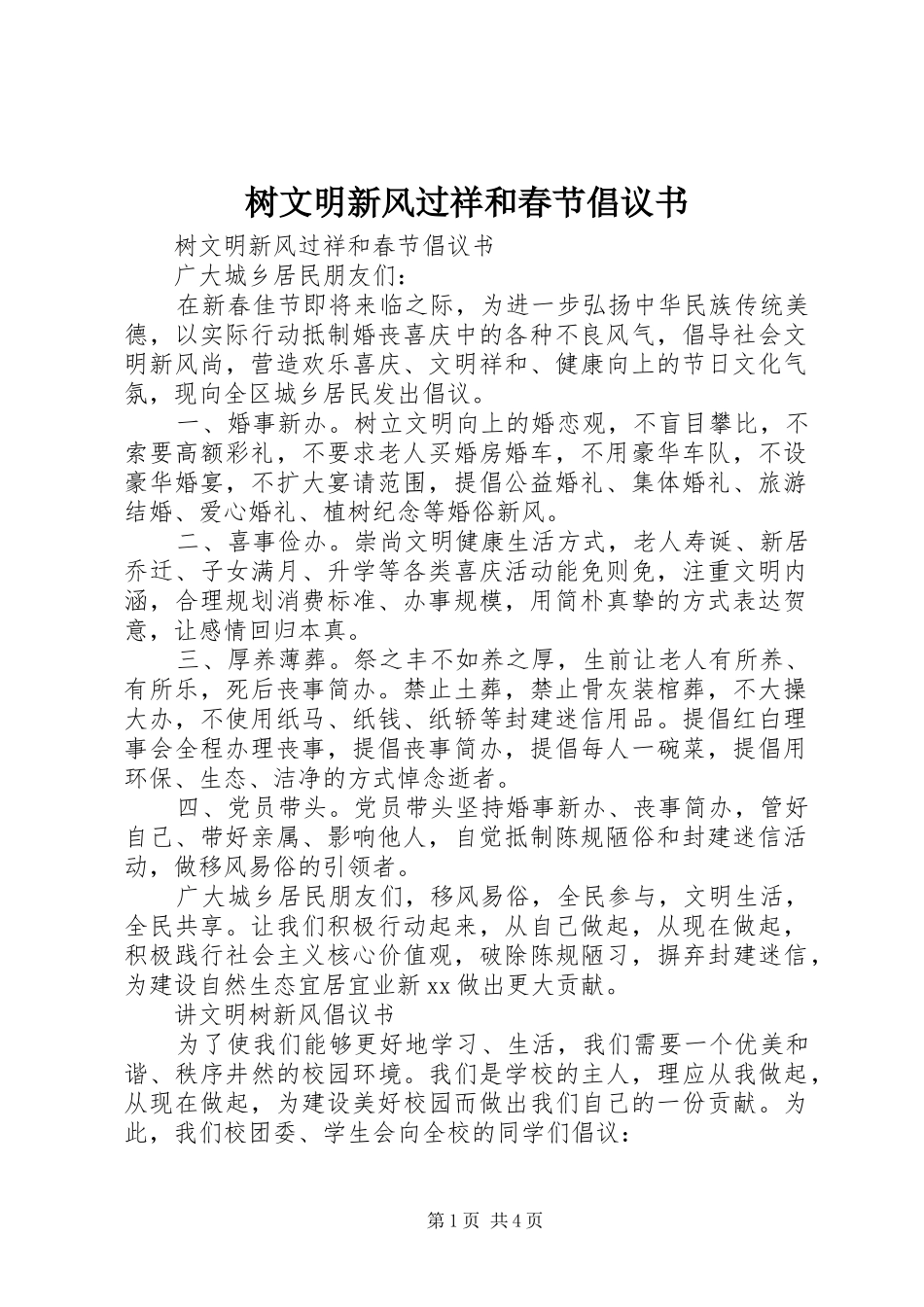 树文明新风过祥和春节倡议书_第1页