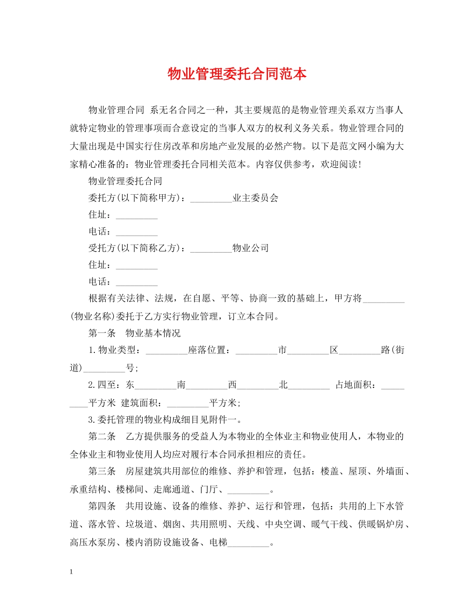 物业管理委托合同范本 _第1页