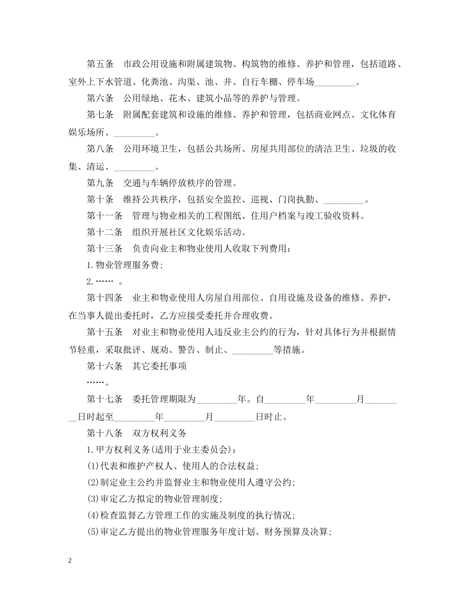 物业管理委托合同范本 _第2页