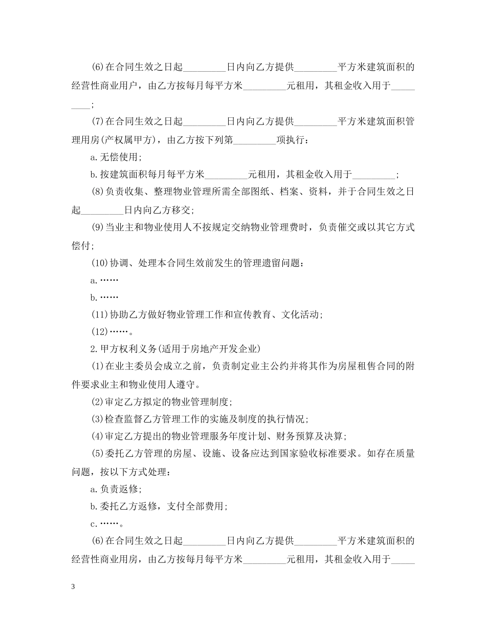 物业管理委托合同范本 _第3页