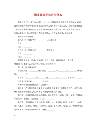 物业管理委托合同范本 