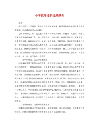 小学教导述职述廉报告 