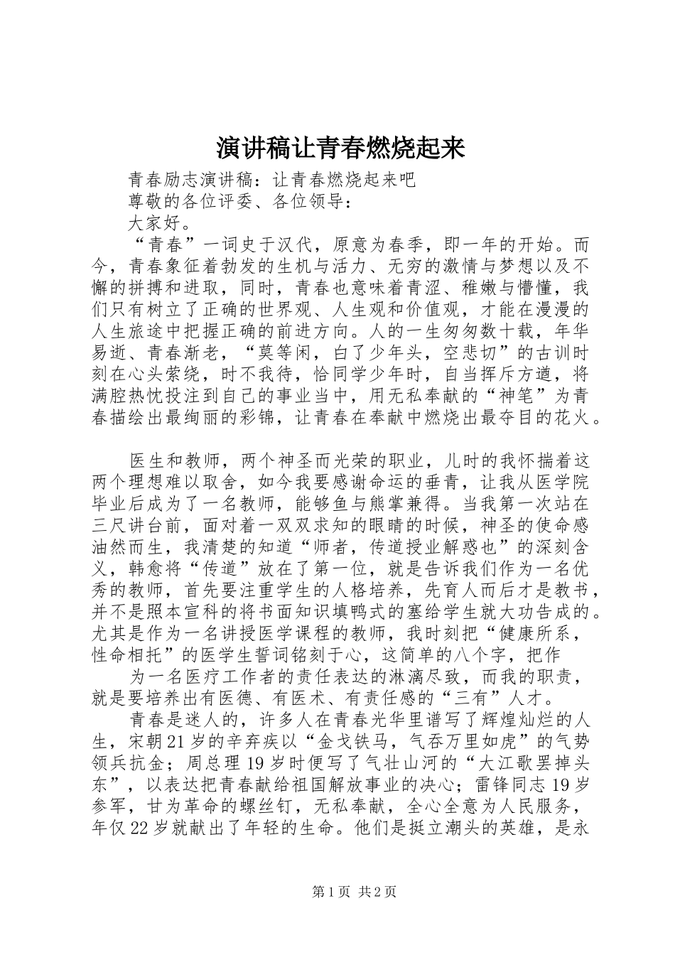 演讲致辞让青春燃烧起来_第1页