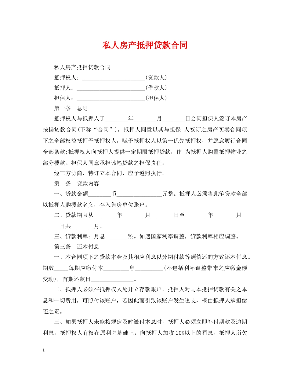 私人房产抵押贷款合同 _第1页