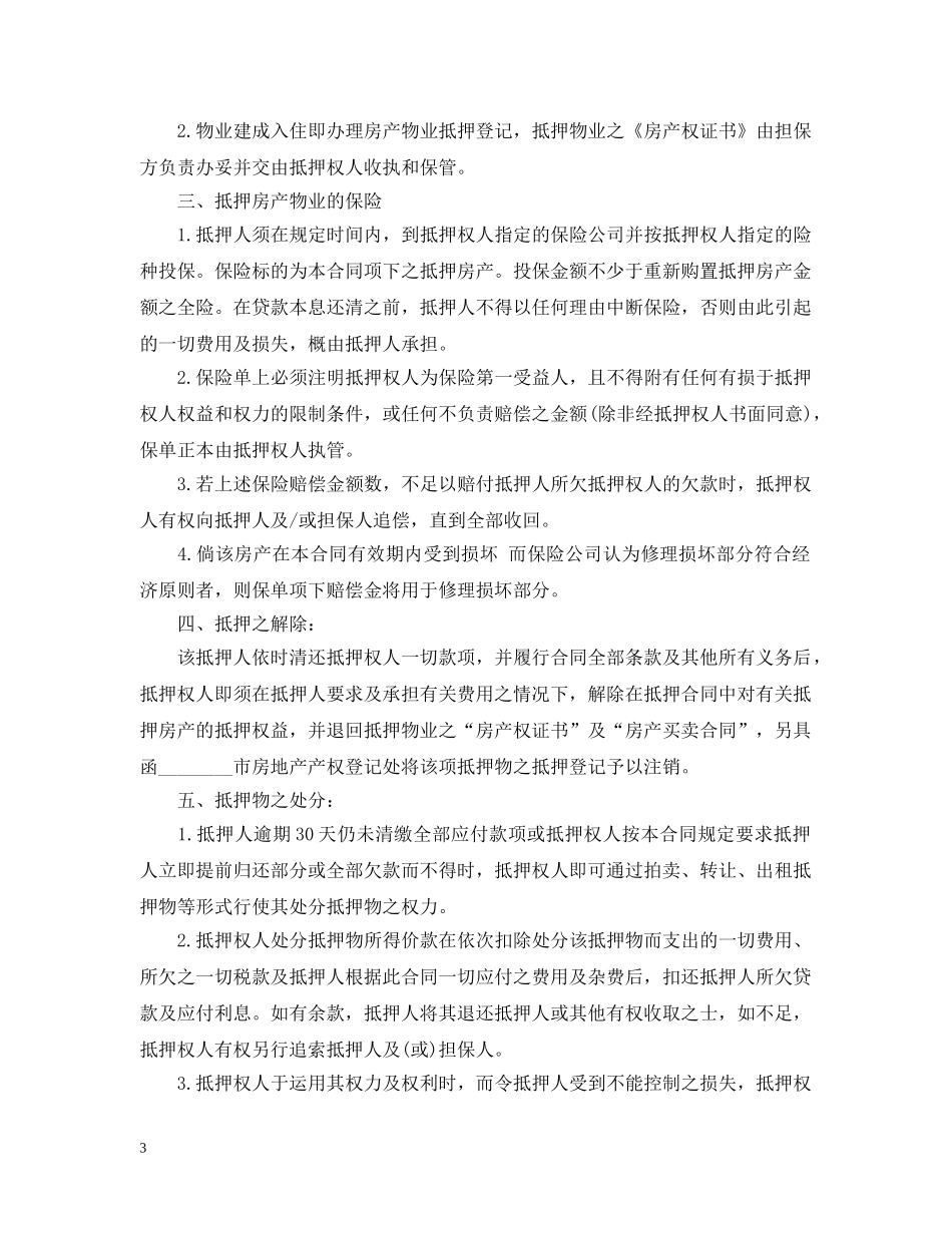 私人房产抵押贷款合同 _第3页