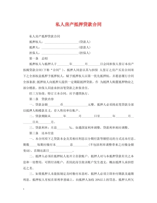 私人房产抵押贷款合同 