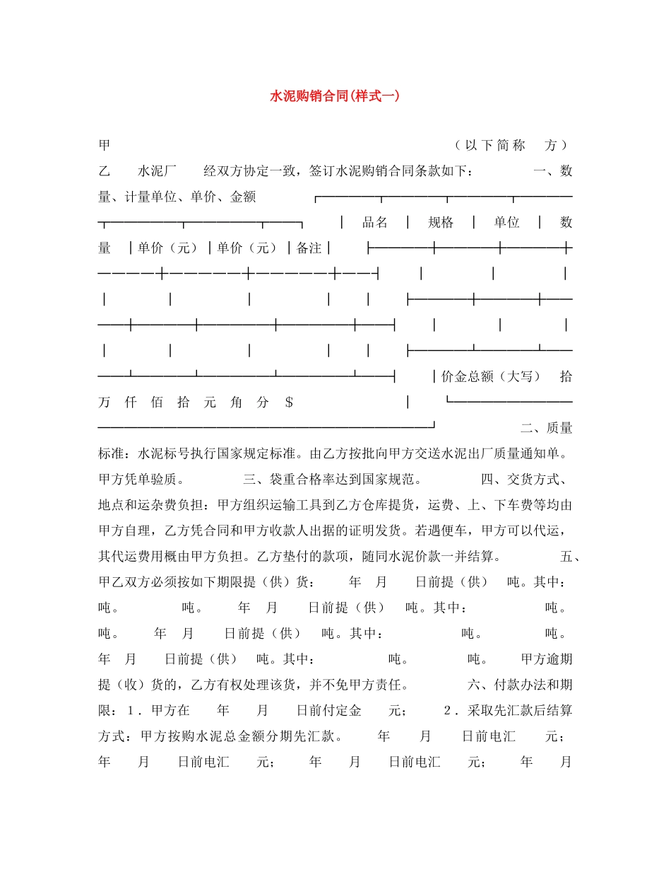 水泥购销合同(样式一) _第1页