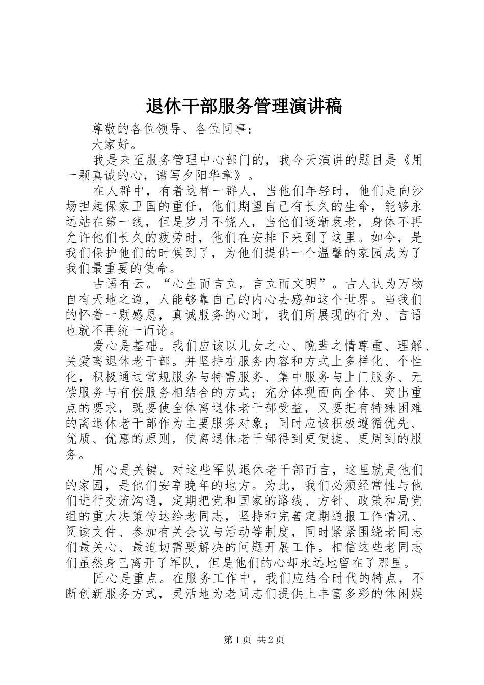 退休干部服务管理演讲稿范文_第1页