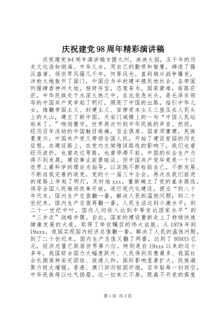 庆祝建党98周年精彩讲演范文