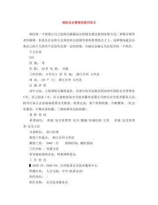 消防安全管理员简历范文 