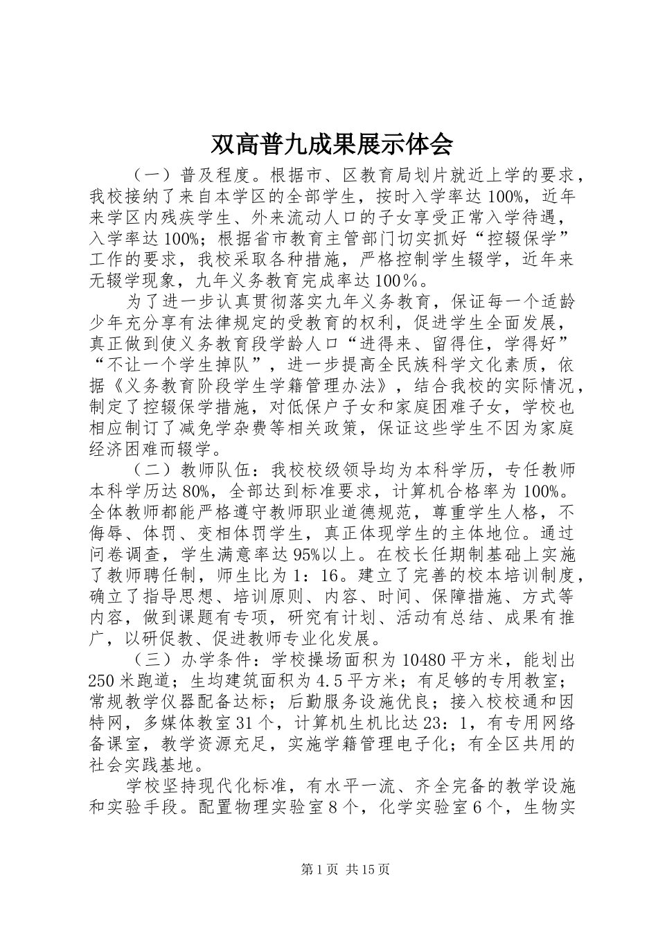双高普九成果展示体会_第1页