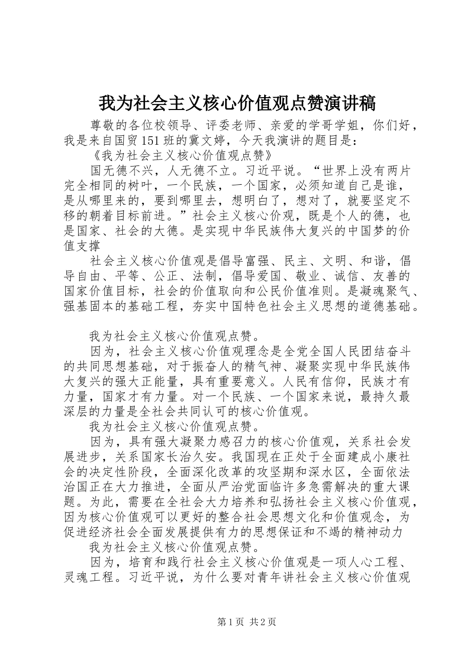 我为社会主义核心价值观点赞演讲稿范文_第1页