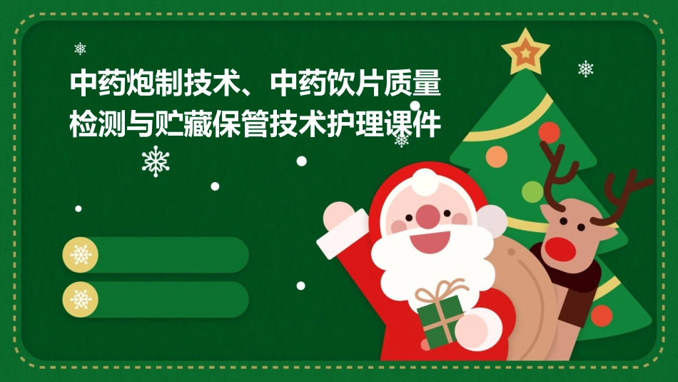 中药炮制技术 中药饮片质量检测与贮藏保管技术护理课件_第1页