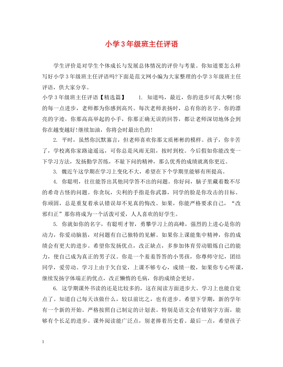 小学3年级班主任评语 _第1页