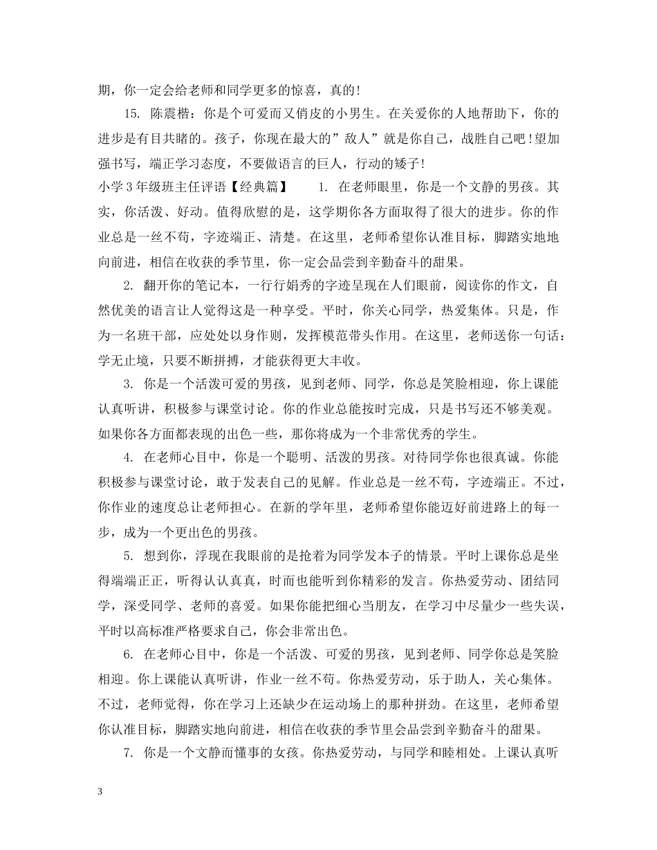 小学3年级班主任评语 _第3页