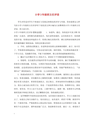 小学3年级班主任评语 