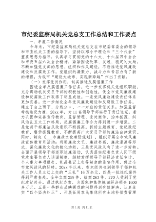 市纪委监察局机关党总支工作总结和工作要点 