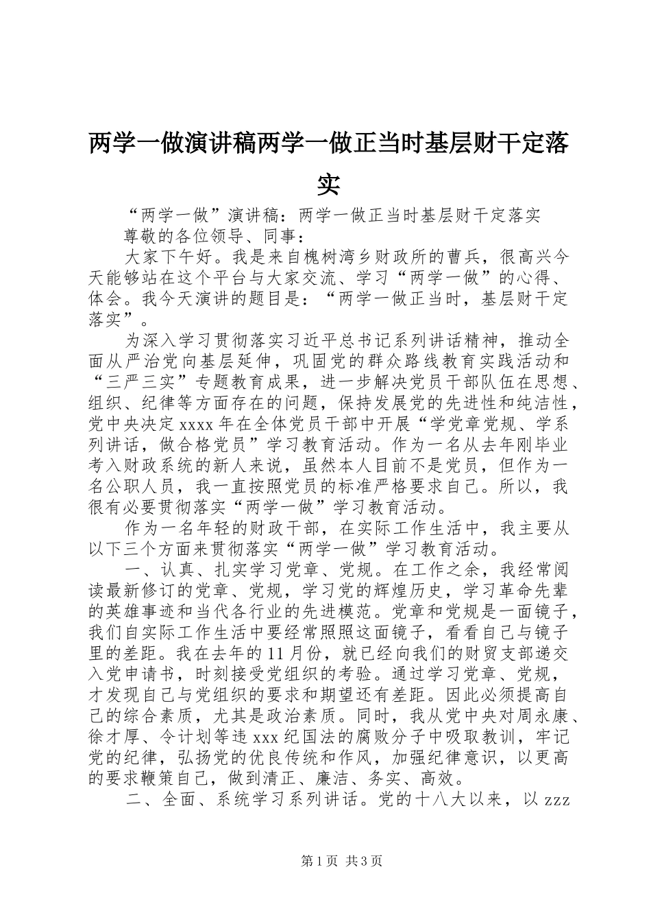 两学一做演讲稿范文两学一做正当时基层财干定落实_第1页