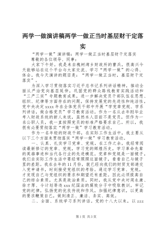 两学一做演讲稿范文两学一做正当时基层财干定落实