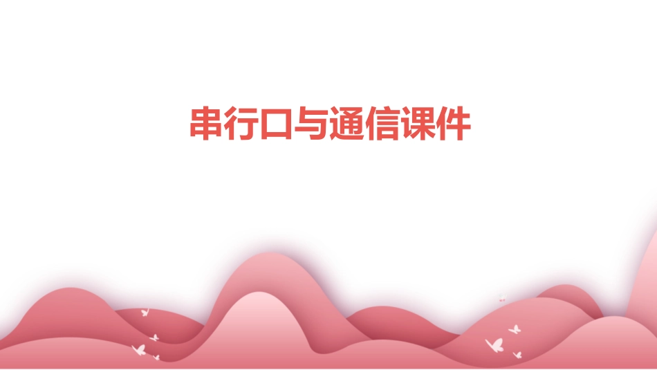 串行口与通信课件_第1页