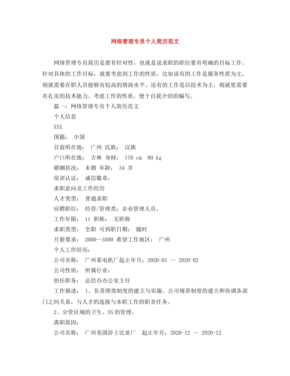 网络管理专员个人简历范文 _第1页