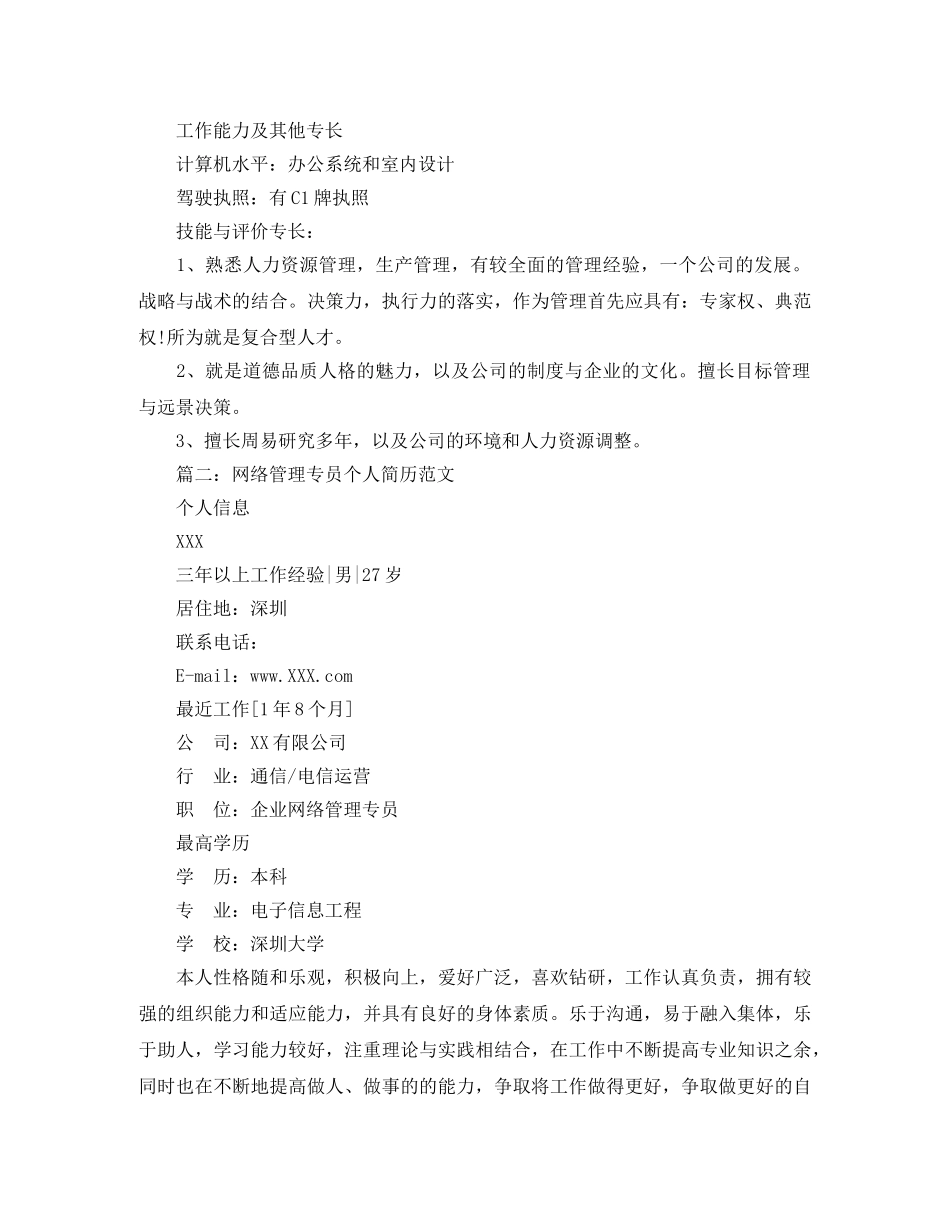 网络管理专员个人简历范文 _第3页