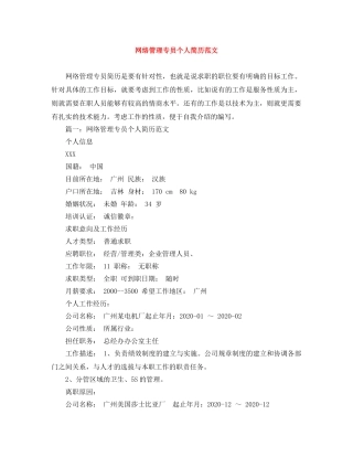 网络管理专员个人简历范文 