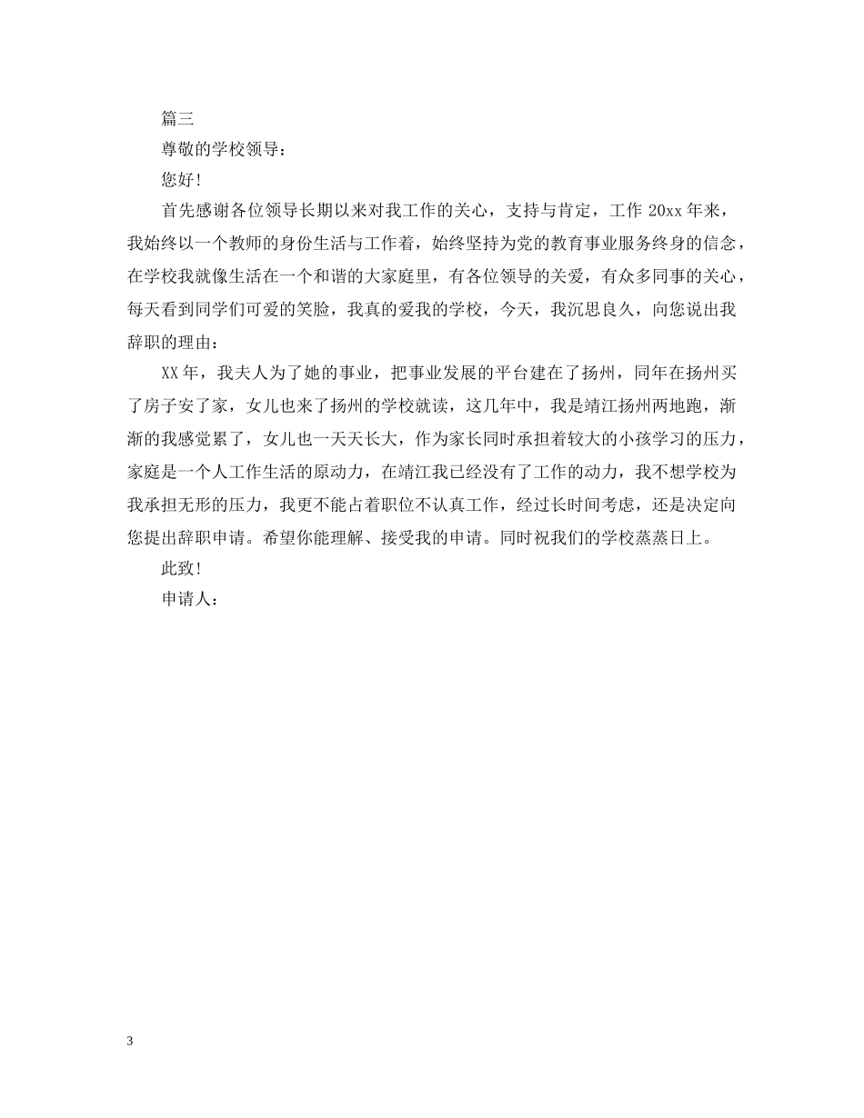 小学教师因个人原因离职范文 _第3页