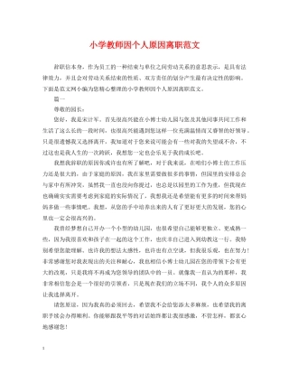 小学教师因个人原因离职范文 