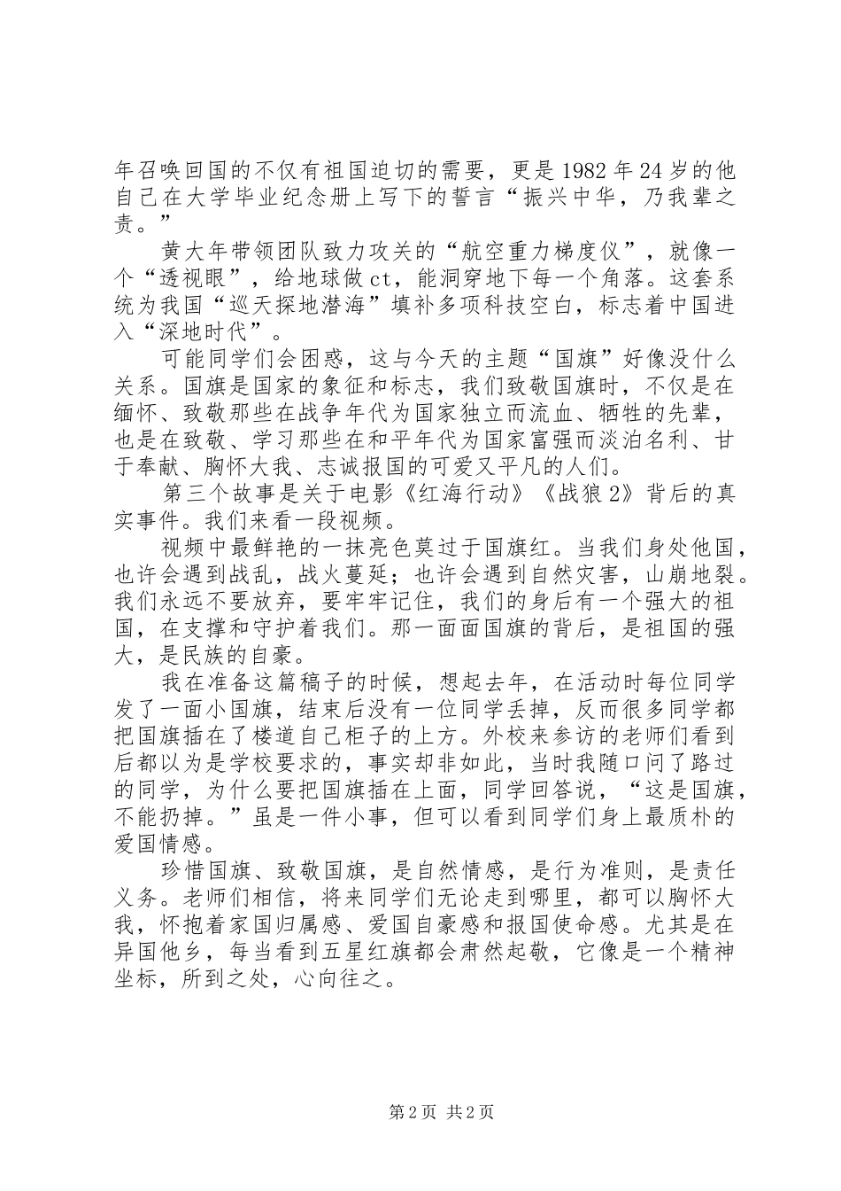 致敬国旗，胸怀大我演讲稿范文_第2页