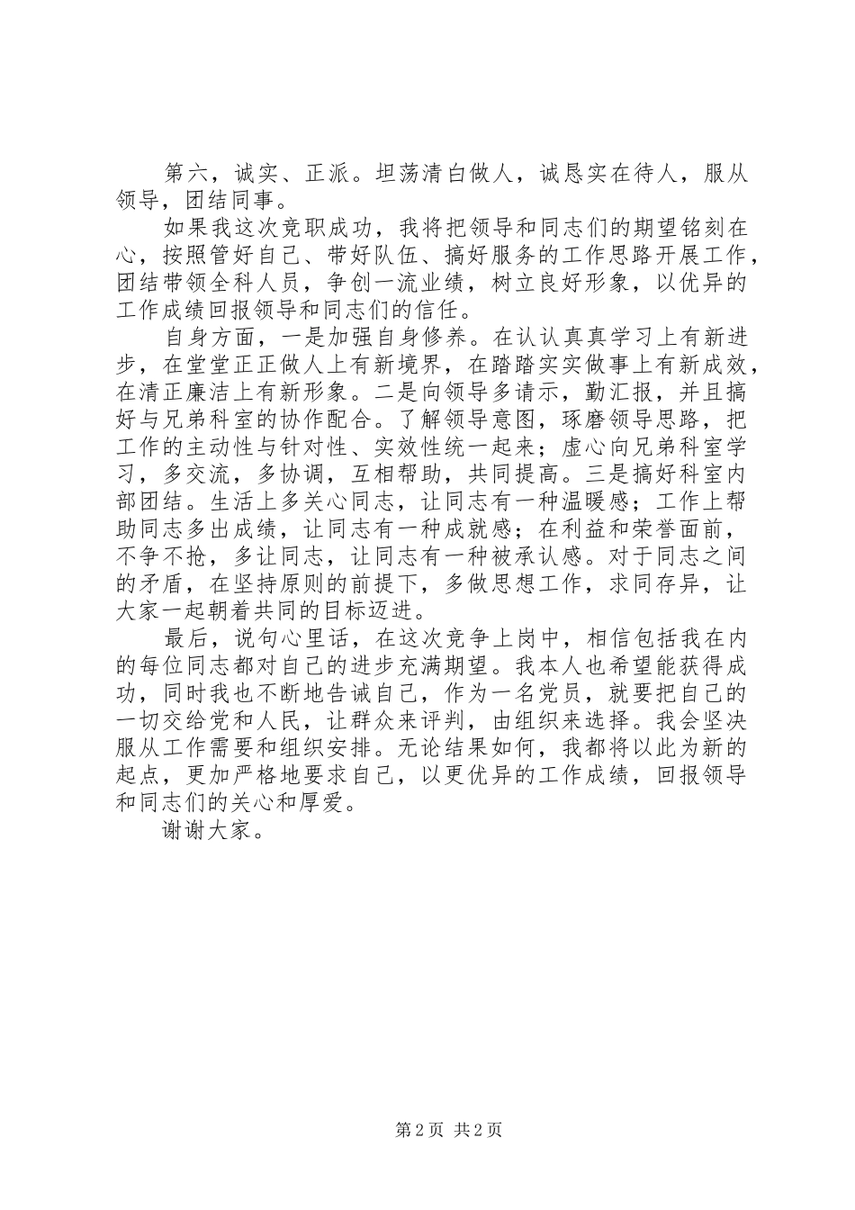 正科级实职竞争上岗演讲稿范文_第2页