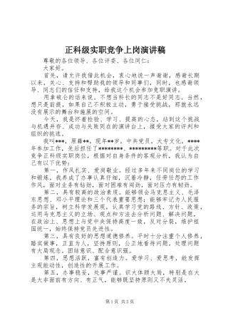 正科级实职竞争上岗演讲稿范文