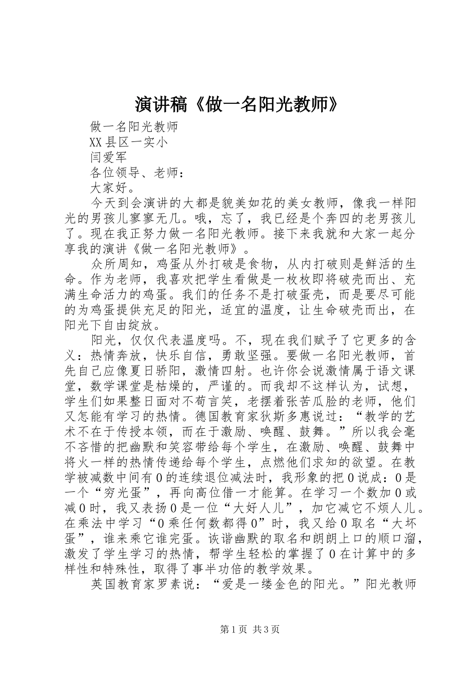 演讲稿范文《做一名阳光教师》_第1页
