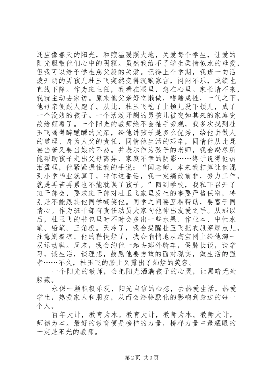 演讲稿范文《做一名阳光教师》_第2页