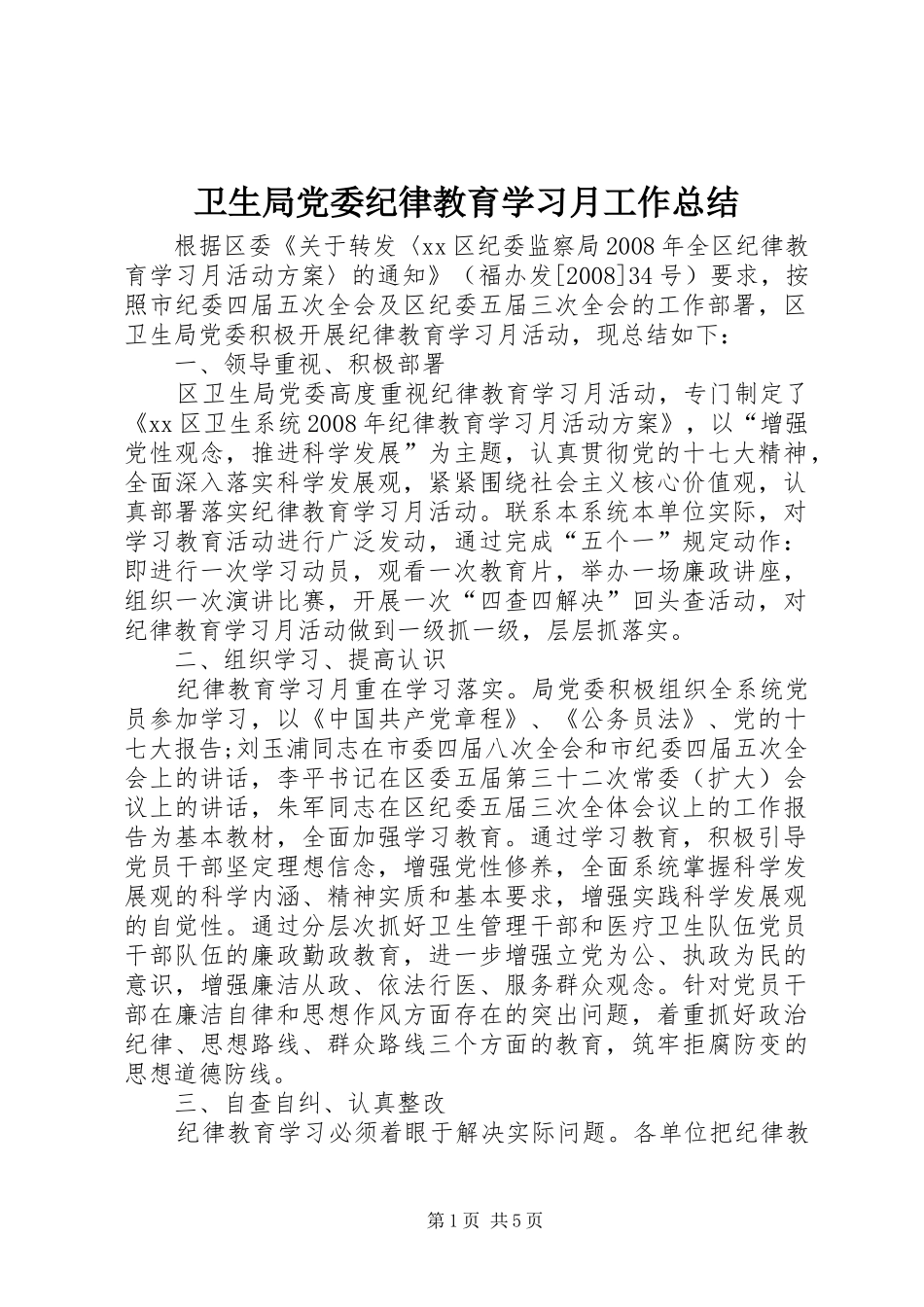 卫生局党委纪律教育学习月工作总结 _第1页