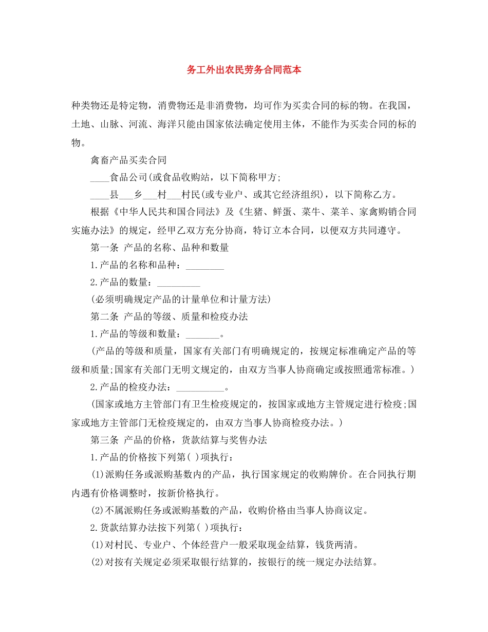 务工外出农民劳务合同范本 _第1页