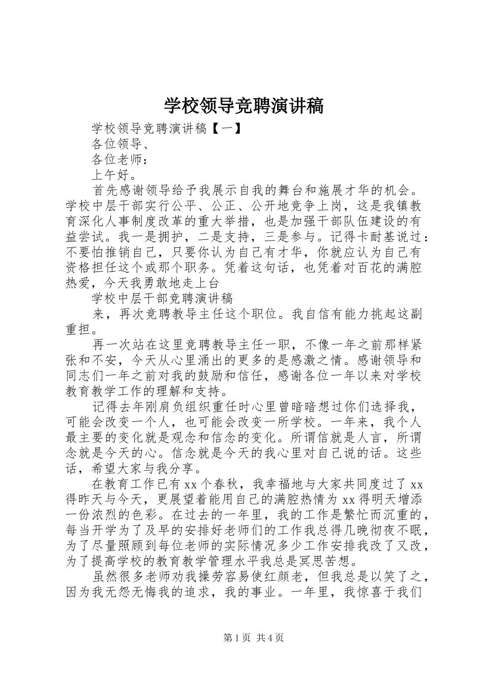 学校领导竞聘演讲致辞稿_第1页