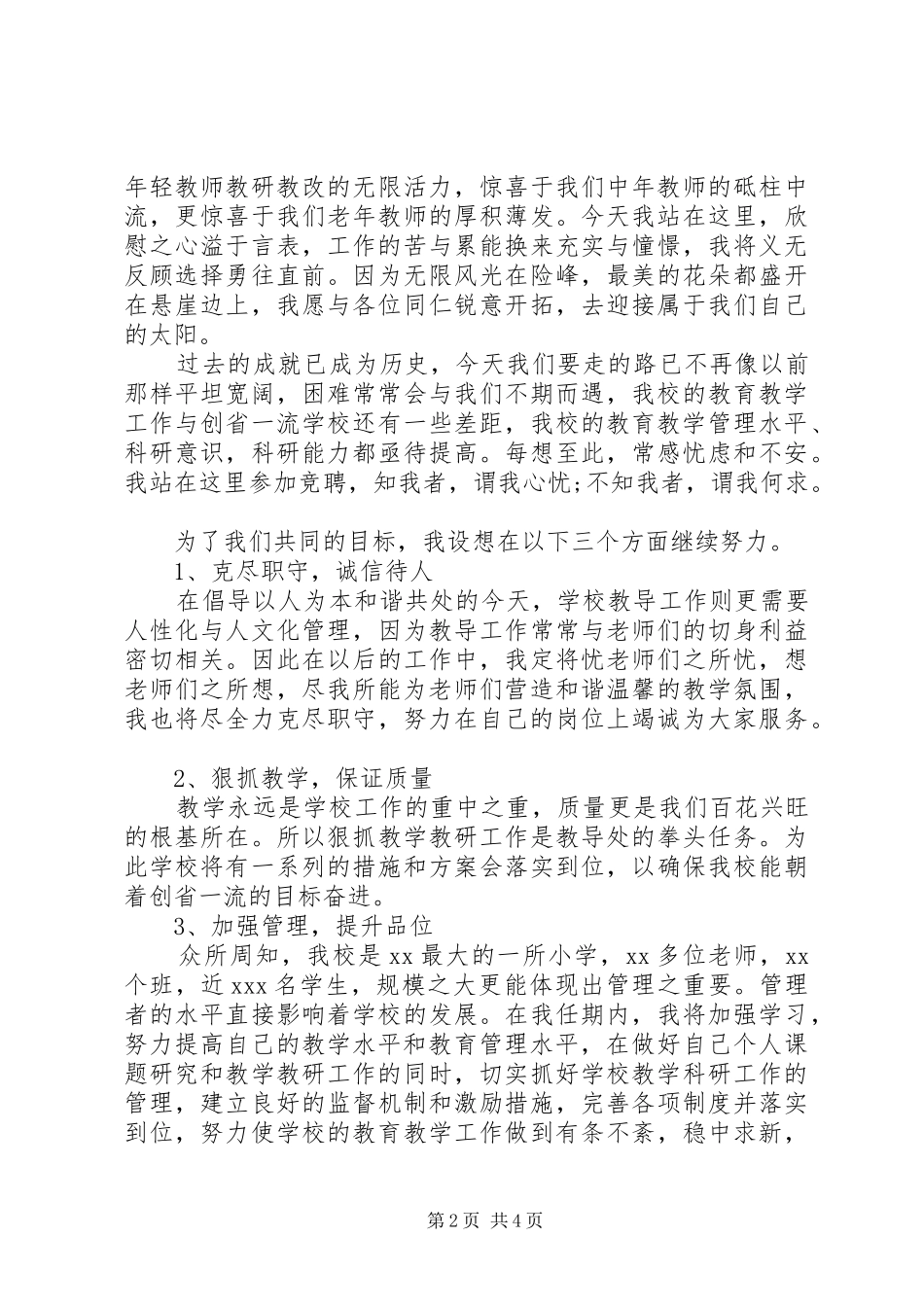学校领导竞聘演讲致辞稿_第2页