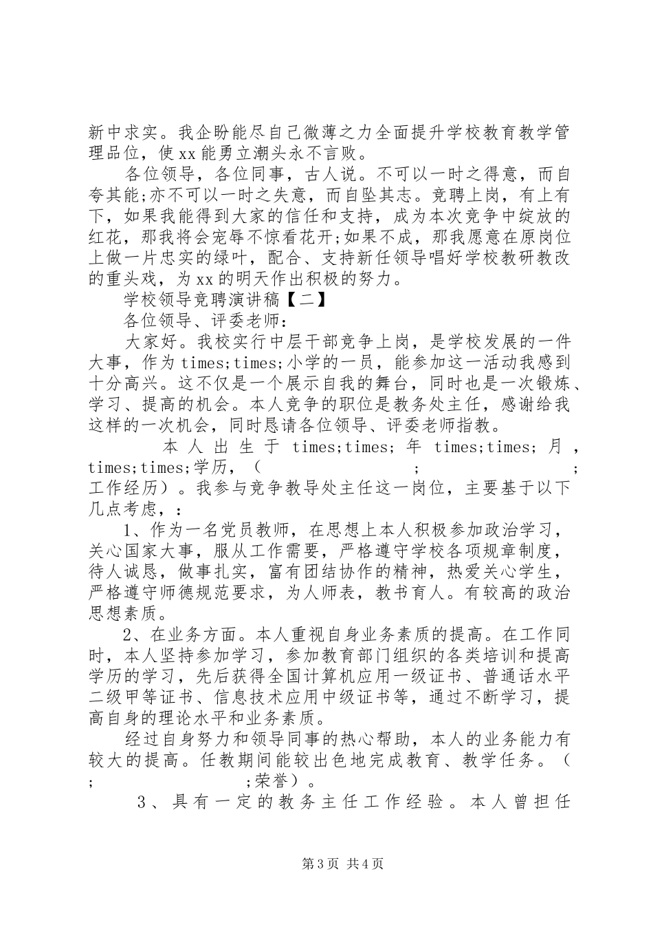 学校领导竞聘演讲致辞稿_第3页