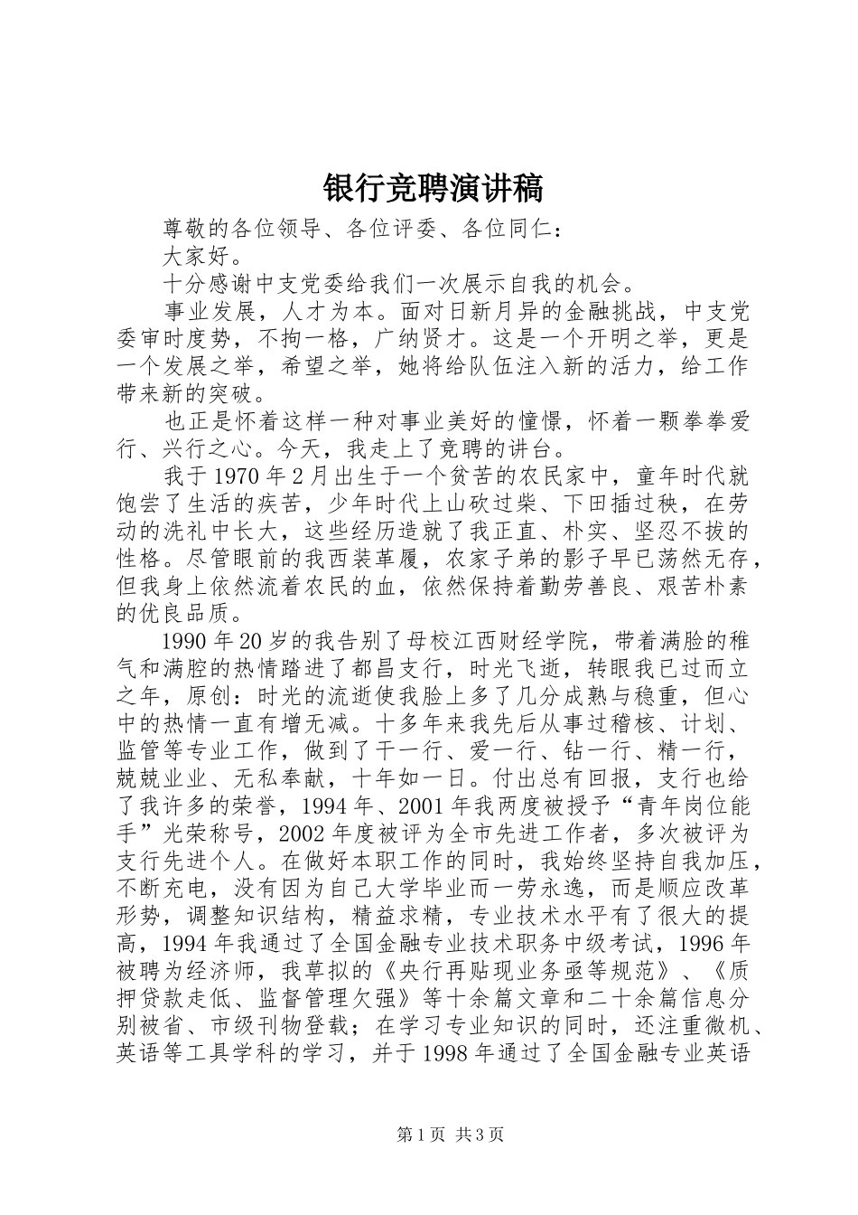 银行竞聘讲演范文_第1页