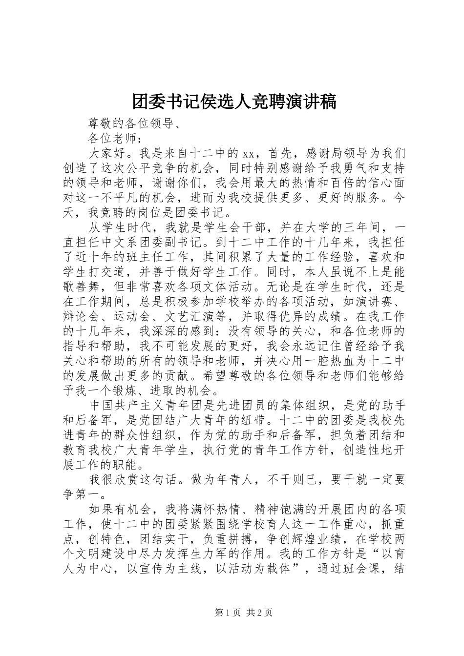 团委书记侯选人竞聘演讲致辞_第1页