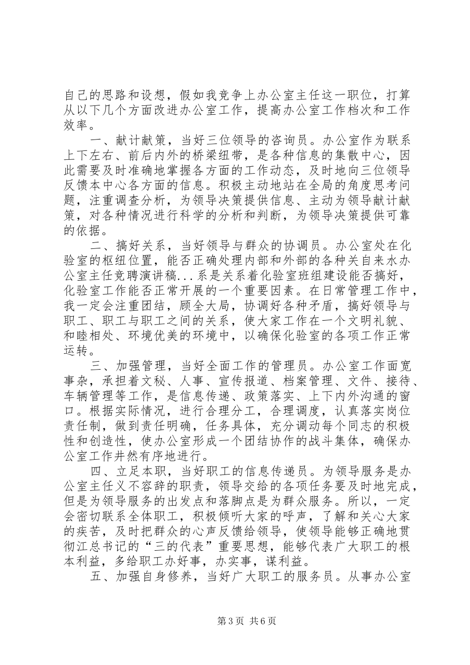 自来水办公室主任竞聘致辞演讲稿_第3页