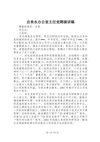 自来水办公室主任竞聘致辞演讲稿